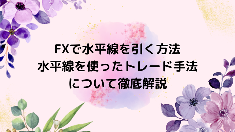 FXで水平線を引く方法・水平線を使ったトレード手法について徹底解説