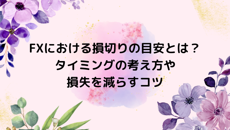 FXにおける損切りの目安とは？タイミングの考え方や損失を減らすコツ