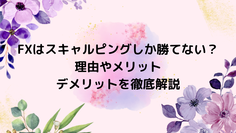 FXはスキャルピングしか勝てない？理由やメリット・デメリットを徹底解説